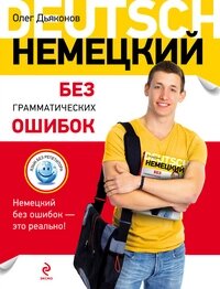 Німецька без граматичних помилок від компанії Booktime - фото 1