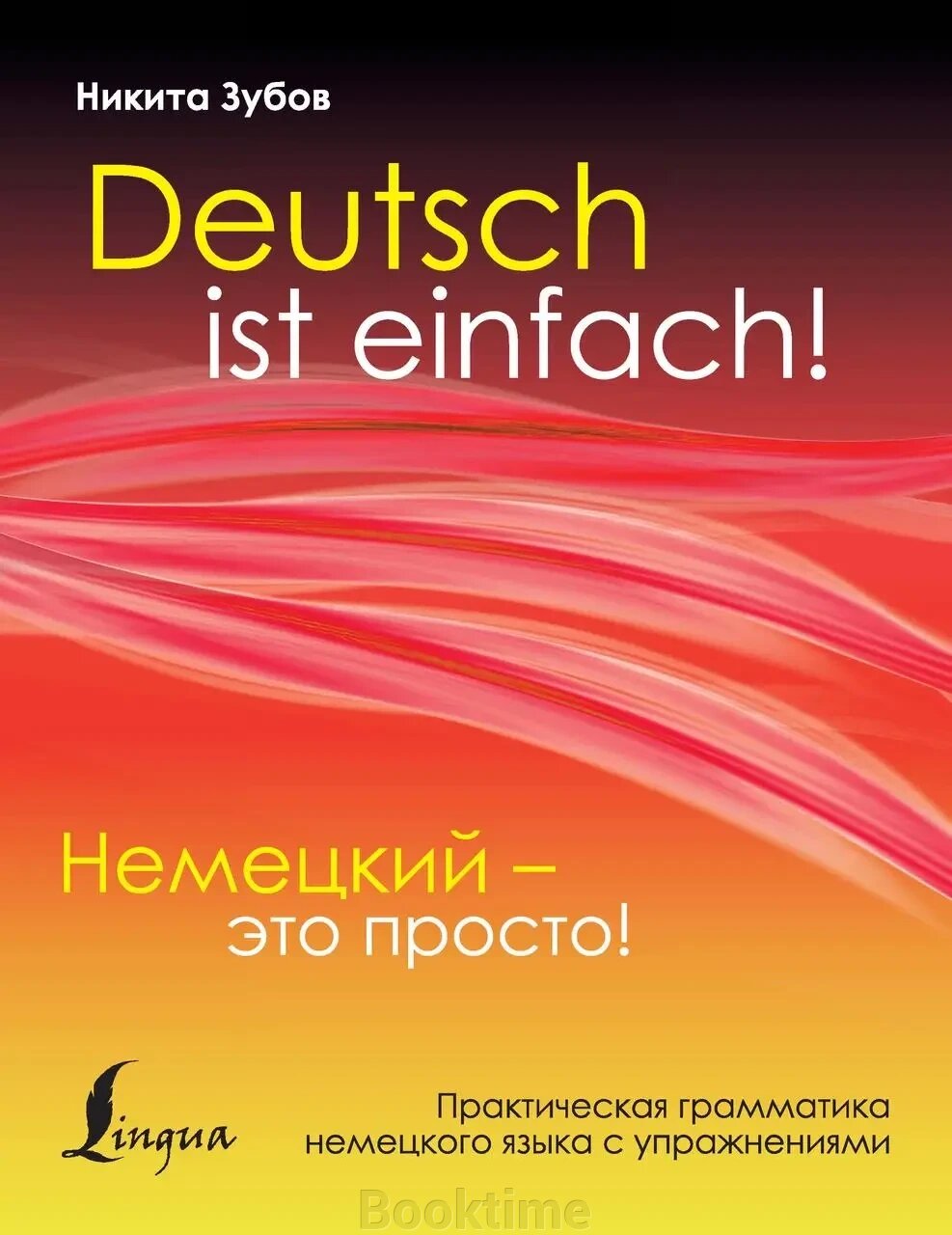 Німецька – це просто. Практична граматика німецької мови з вправами від компанії Booktime - фото 1