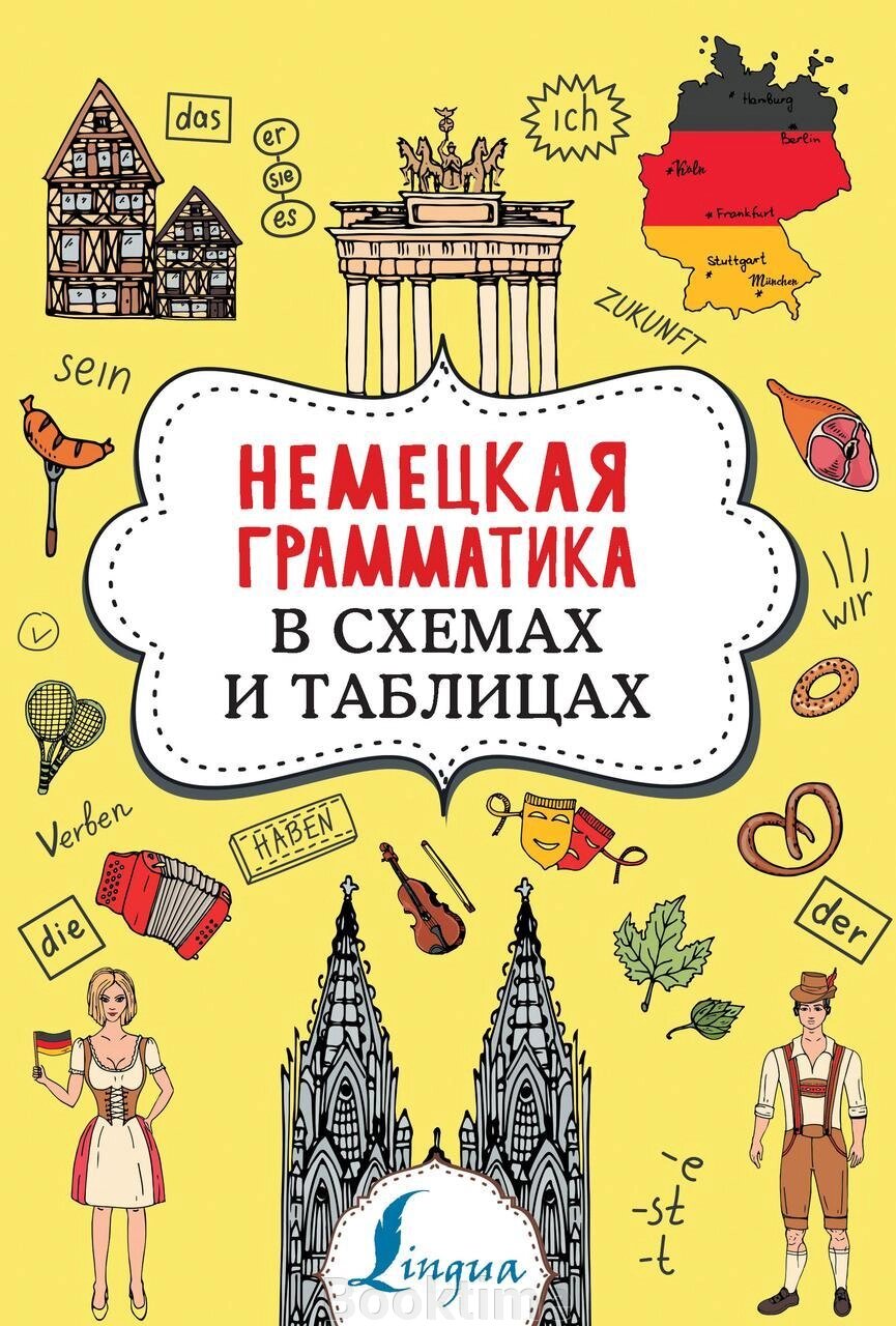 Німецька граматика у схемах та таблицях від компанії Booktime - фото 1