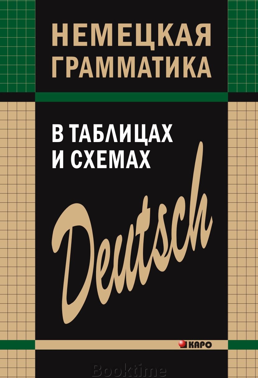 Німецька граматика в таблицях та схемах від компанії Booktime - фото 1