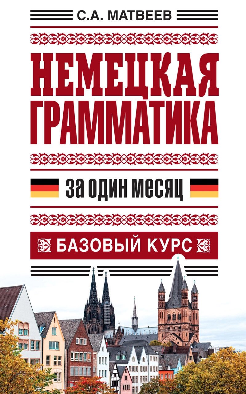 Німецька граматика за місяць. Базовий курс від компанії Booktime - фото 1