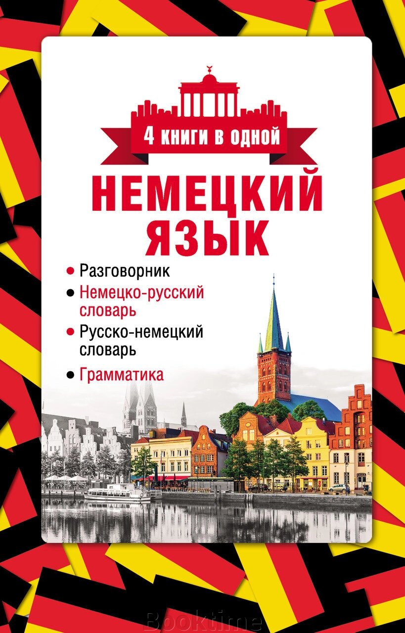 Німецька мова. 4 книги в одній: розмовник, німецько-російський словник, російсько-німецький словник, граматика від компанії Booktime - фото 1