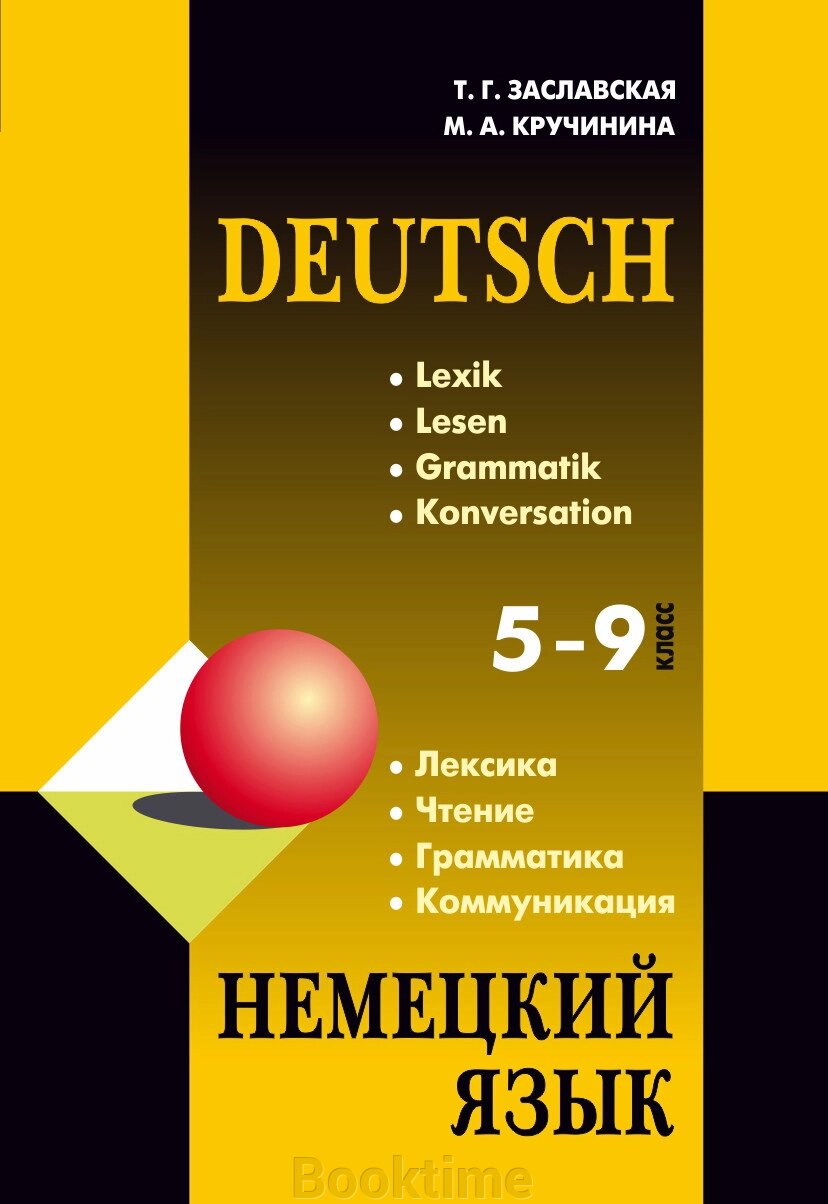 Німецька мова 5-9 класи. Граматика. Лексика. Читання. Комунікація. 2-ге видання від компанії Booktime - фото 1