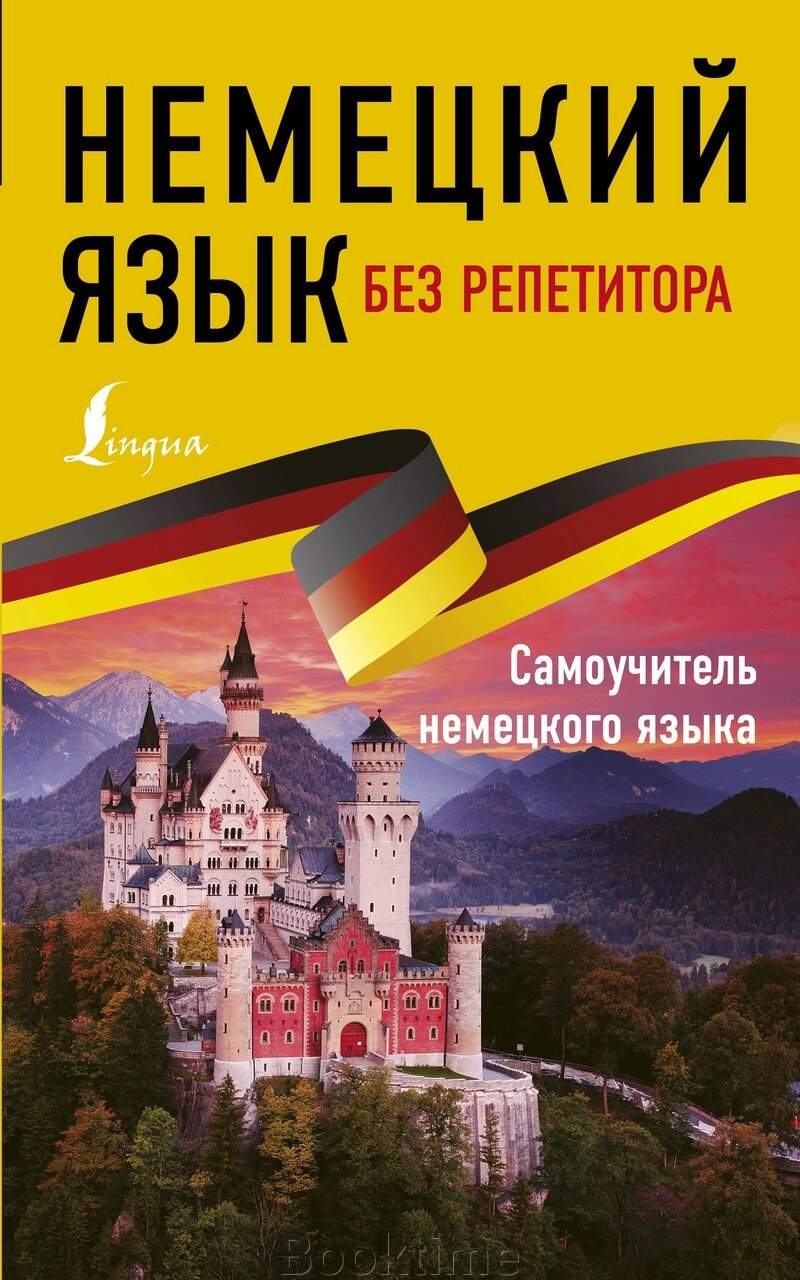 Німецька мова – без репетитора. Самовчитель німецької мови від компанії Booktime - фото 1