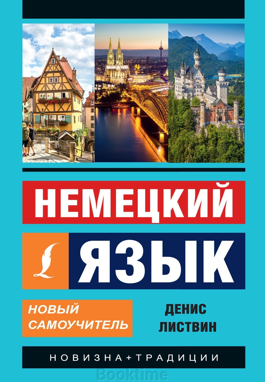 Німецька мова. Новий самовчитель від компанії Booktime - фото 1