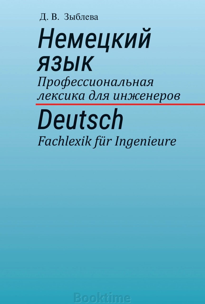 Німецька мова. Професійна лексика для інженерів від компанії Booktime - фото 1