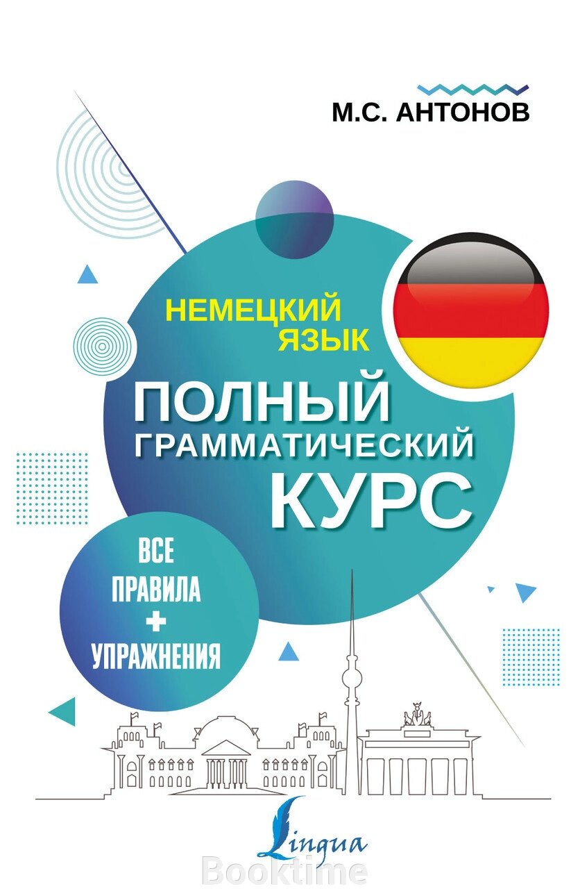 Німецька мова. Усі правила + вправи. Повний граматичний курс від компанії Booktime - фото 1