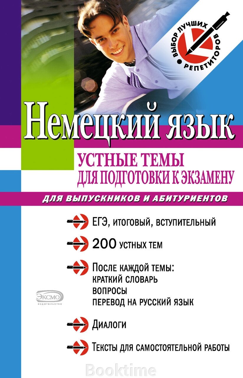 Німецька мова: усні теми для підготовки до іспиту від компанії Booktime - фото 1