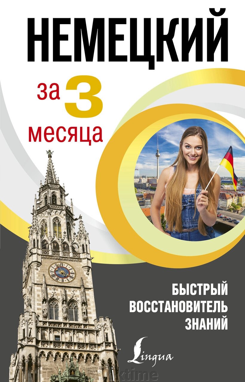 Німецька мова за 3 місяці. Швидкий відновник знань від компанії Booktime - фото 1