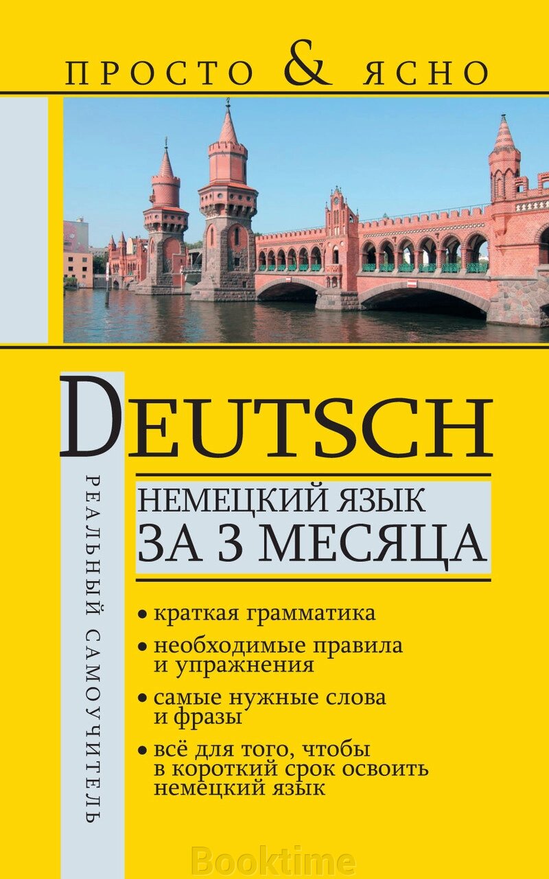 Німецька мова за 3 місяці від компанії Booktime - фото 1