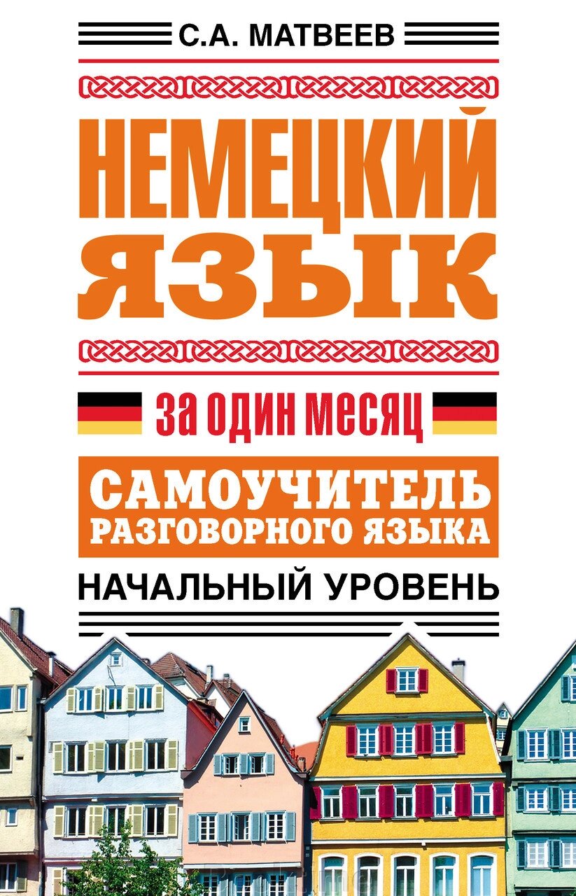 Німецька мова за місяць. Самовчитель розмовної мови. Початковий рівень від компанії Booktime - фото 1