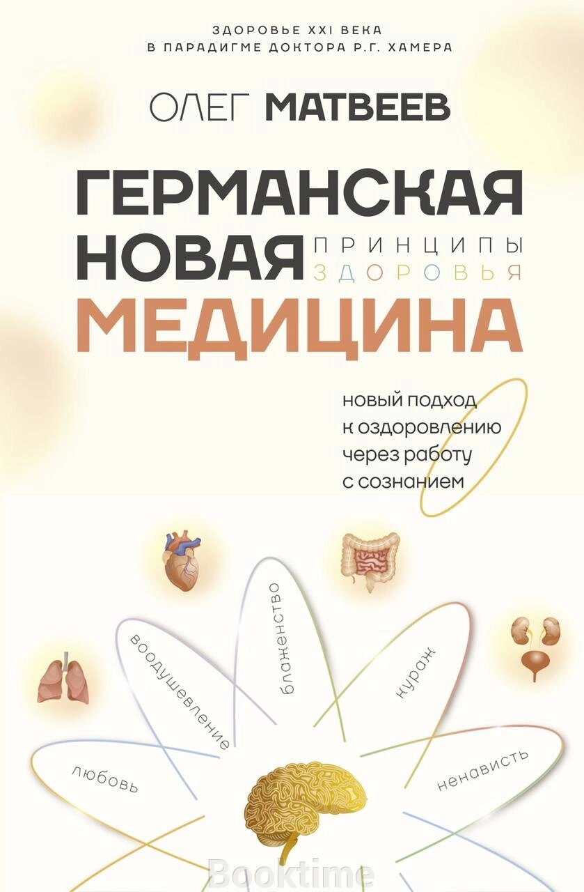 Німецька Нова Медицина. Принципи здоров'я від компанії Booktime - фото 1