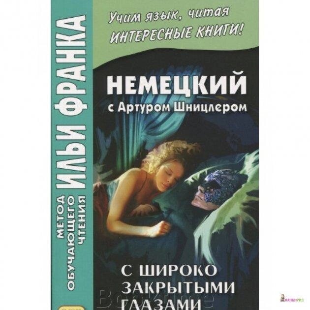 Німецька з Артуром Шніцлером. З широко заплющеними очима від компанії Booktime - фото 1