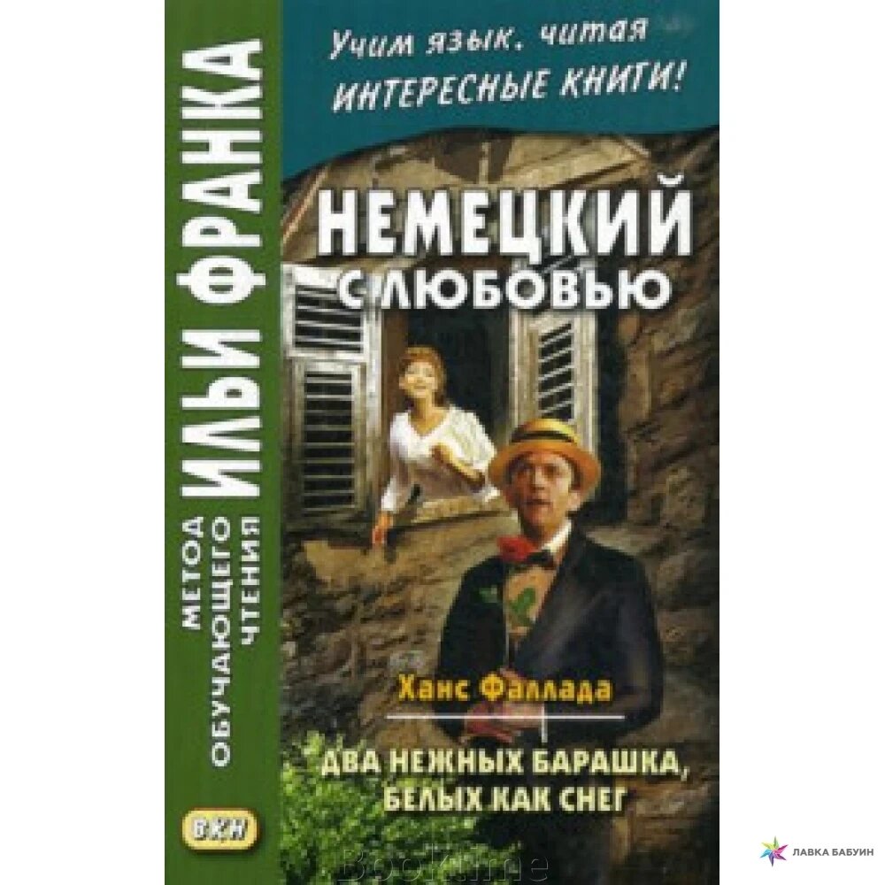 Німецька з любов'ю. Ганс Фаллада. Два ніжні баранчики, білих як сніг від компанії Booktime - фото 1