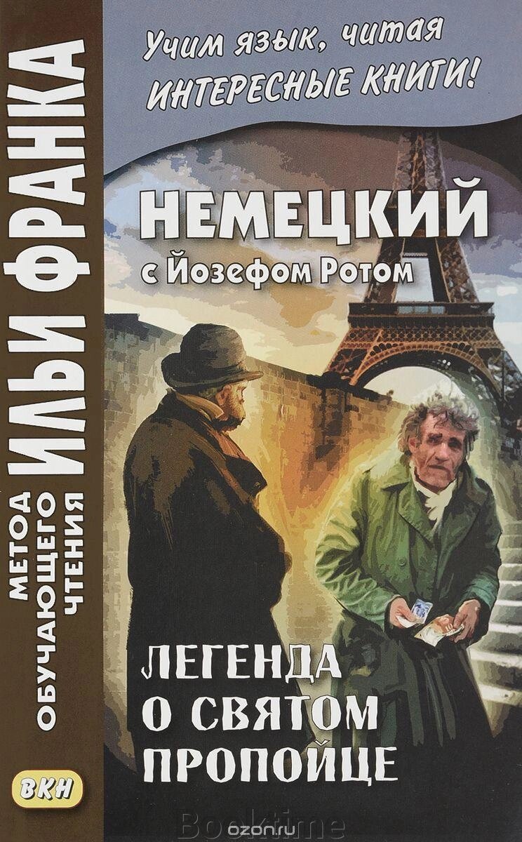 Німецька з Йозефом Ротом. Легенда про святого пропойця від компанії Booktime - фото 1