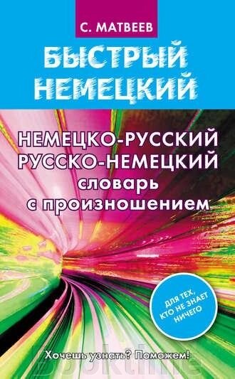 Німецько-російський російсько-німецький словник із вимовою від компанії Booktime - фото 1