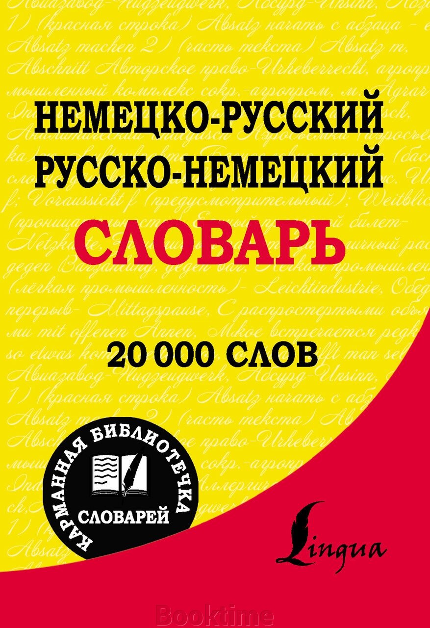 Німецько-російський. Російсько-німецький словник від компанії Booktime - фото 1