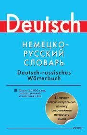 Німецько-російський словник. Близько 90000 слів, словосполучень та значень від компанії Booktime - фото 1