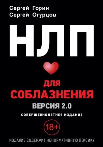 НЛП для спокушання. Версія 2.0. Повнолітнє видання