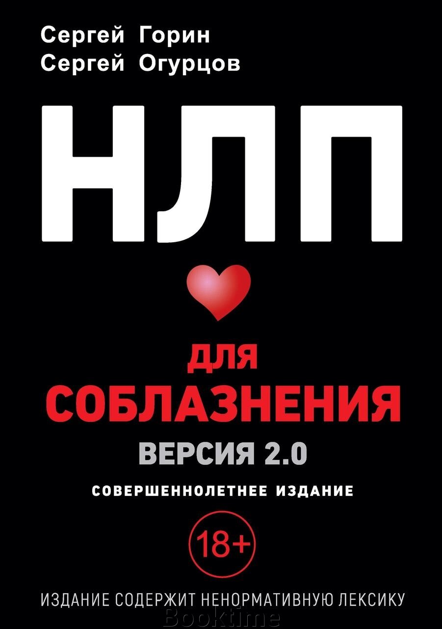 НЛП для спокушання. Версія 2.0. Повнолітнє видання від компанії Booktime - фото 1