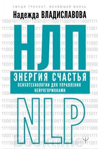 НЛП. Енергія щастя. Психотехнології для керування нейрогормонами від компанії Booktime - фото 1