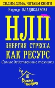 НЛП. Енергія стресу як ресурс. Найдієвіші техніки