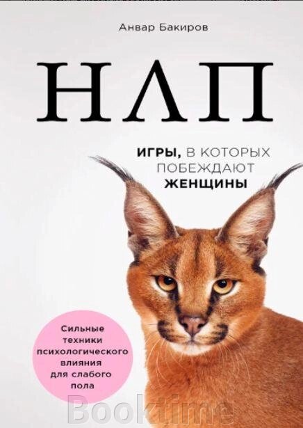 НЛП. Ігри, в яких перемагають жінки від компанії Booktime - фото 1