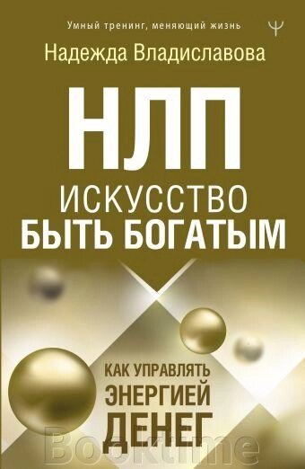 НЛП. Мистецтво бути багатим. Як керувати енергією грошей від компанії Booktime - фото 1