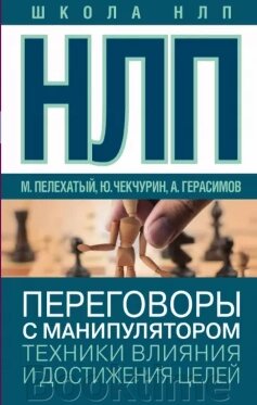 НЛП. Переговори з маніпулятором. Техніки впливу та досягнення цілей від компанії Booktime - фото 1