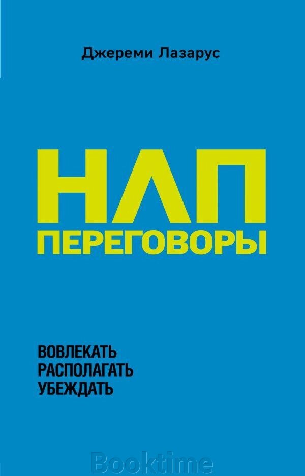 НЛП-переговори. Залучати, розташовувати, переконувати від компанії Booktime - фото 1