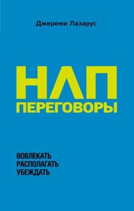 НЛП-переговори. Залучати, розташовувати, переконувати