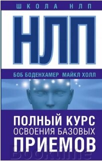 НЛП. Повний курс освоєння базових прийомів від компанії Booktime - фото 1