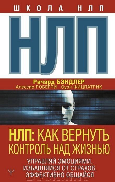 НЛП. Як повернути контроль за життям. Керуй емоціями, позбавляйся страхів, ефективно спілкуйся від компанії Booktime - фото 1