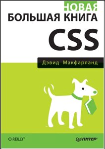 Нова велика книга CSS