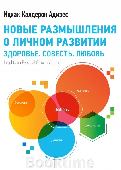 Нові роздуми щодо особистого розвитку. Здоров'я. Совість. Любов від компанії Booktime - фото 1