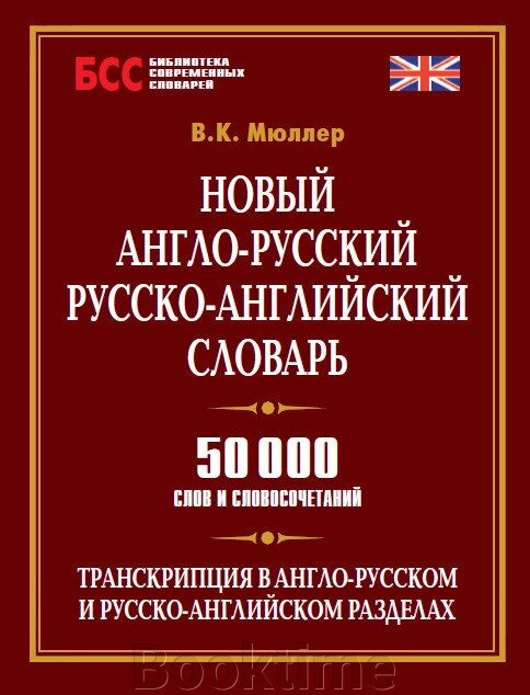 Новий англо-російський, російсько-англійський словник. 50 000 слів та словосполучень від компанії Booktime - фото 1