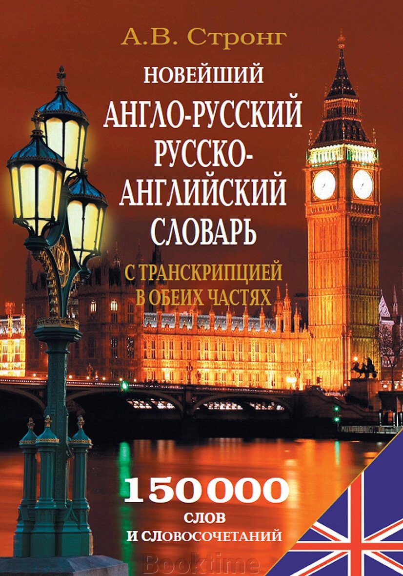 Новий англо-російський, російсько-англійський словник із транскрипцією в обох частинах від компанії Booktime - фото 1