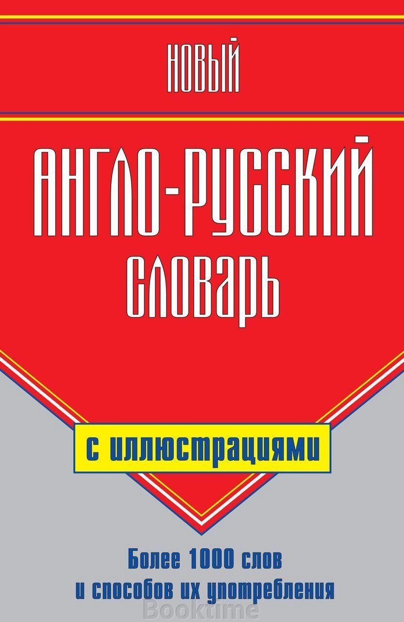 Новий англо-російський словник із ілюстраціями від компанії Booktime - фото 1