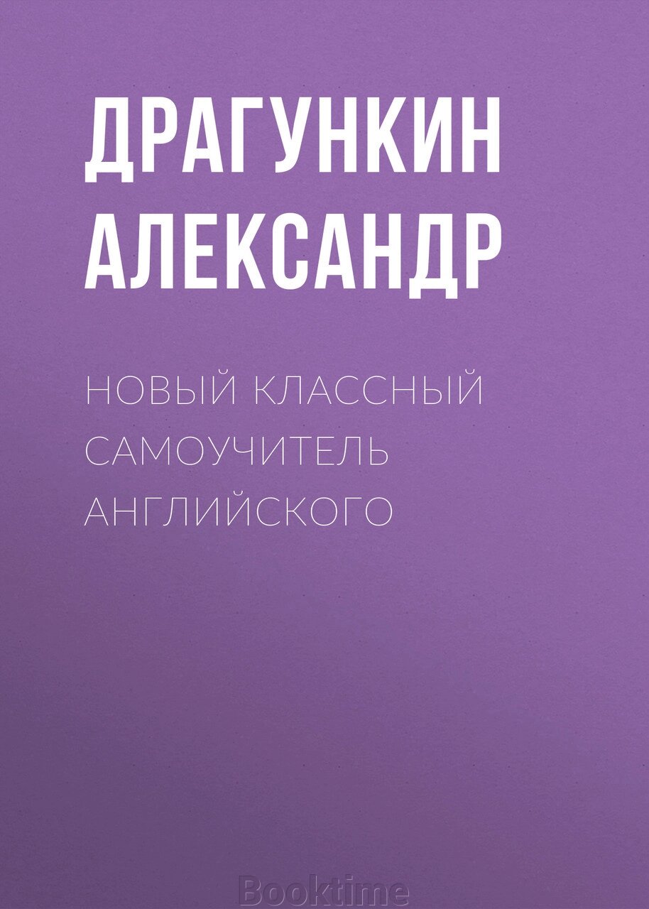 Новий класний самовчитель англійської від компанії Booktime - фото 1