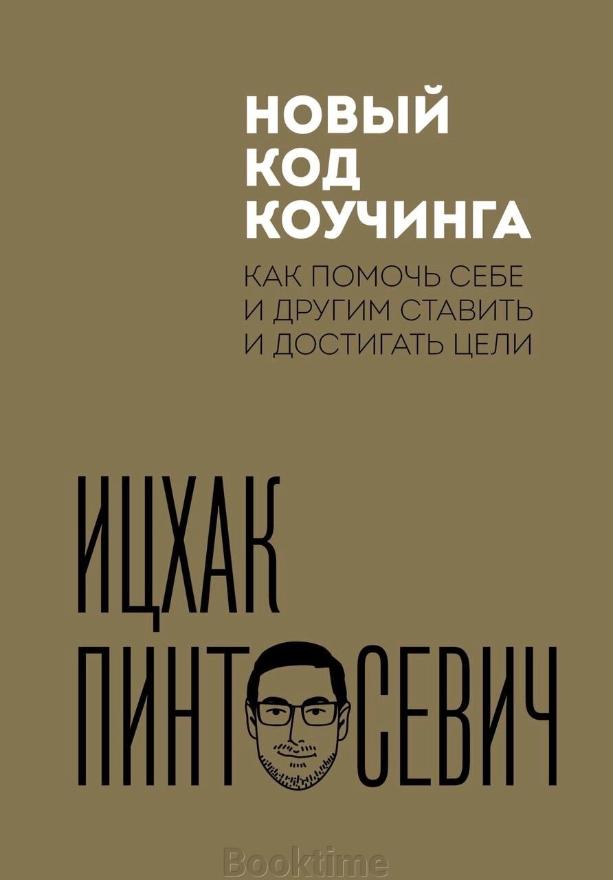 Новий код коучингу. Як допомогти собі та іншим ставити й досягати мети від компанії Booktime - фото 1