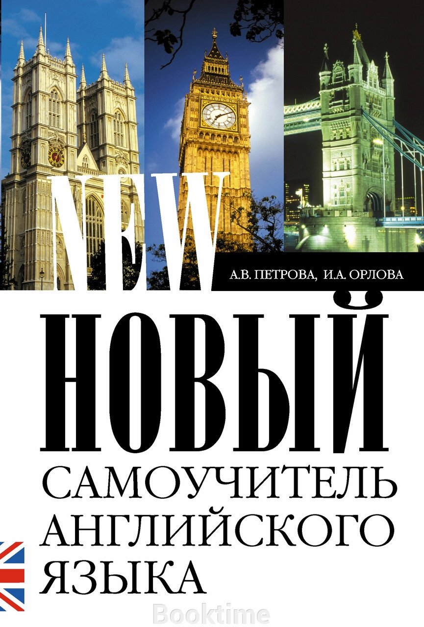 Новий самовчитель англійської мови. Практичний курс від компанії Booktime - фото 1