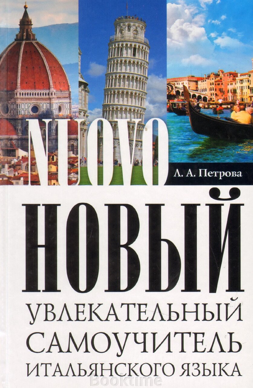 Новий захоплюючий самовчитель італійської мови. Практичний курс (тв) від компанії Booktime - фото 1