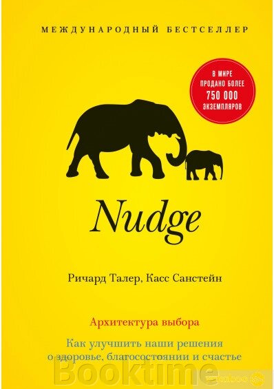 Nudge. Архітектура вибору. Як покращити наші рішення про здоров'я, добробут та щастя (B5) від компанії Booktime - фото 1