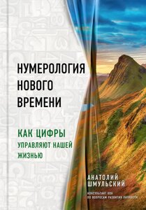 Нумерологія нового часу Як цифри керують нашим життям