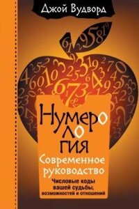 Нумерологія. Найсучасніший посібник. Числові коди вашої долі, можливостей і стосунків