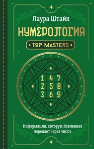 Нумерологія. Top Masters. Інформація, яку Всесвіт передає через числа