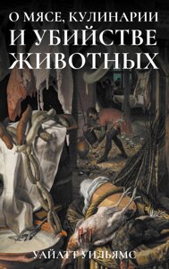 Про м'ясо, кулінарію та вбивство тварин