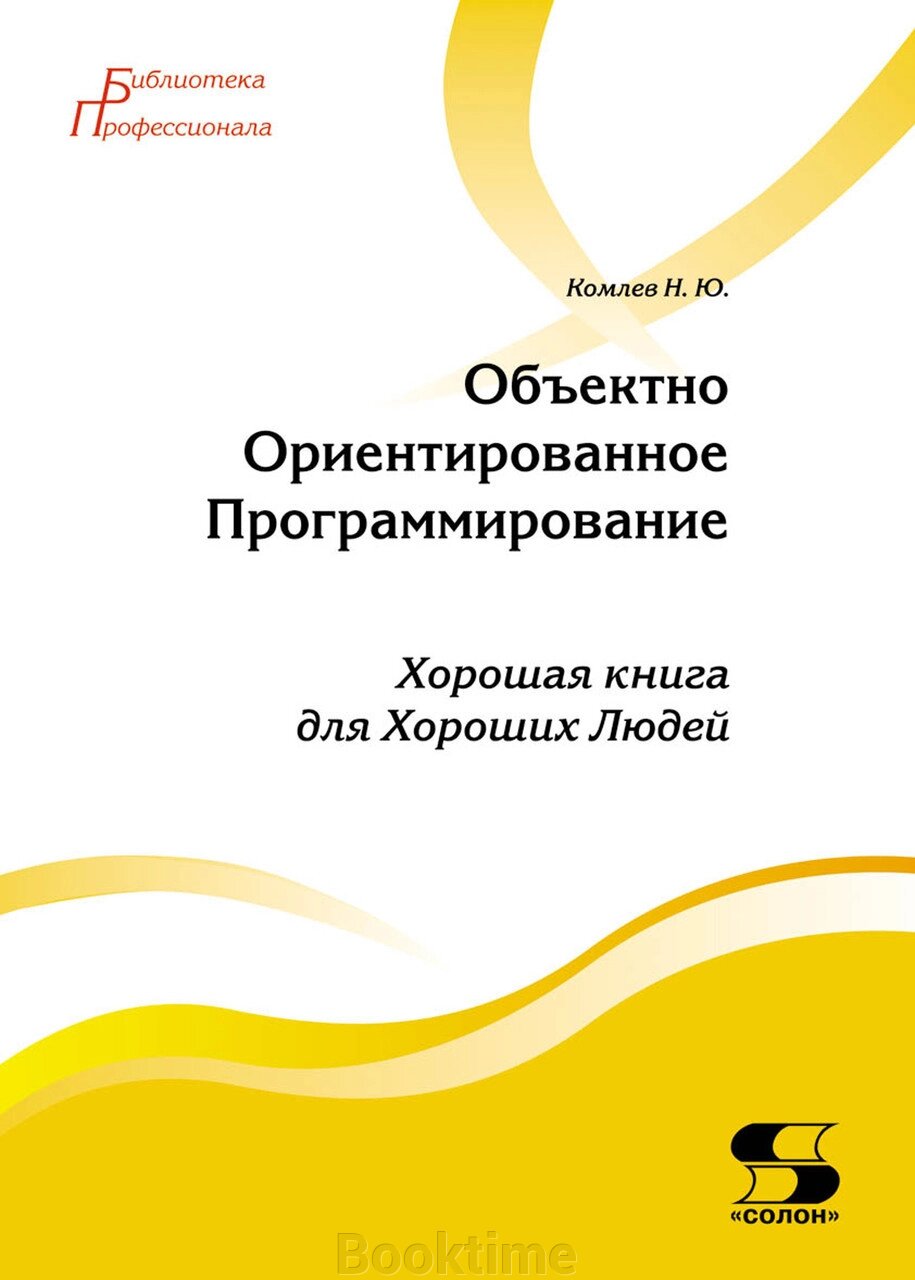 Об'єктно-орієнтоване програмування від компанії Booktime - фото 1