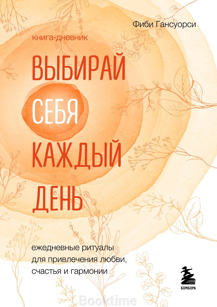 Обирай себе щодня. Щоденні ритуали для залучення любові, щастя та гармонії від компанії Booktime - фото 1