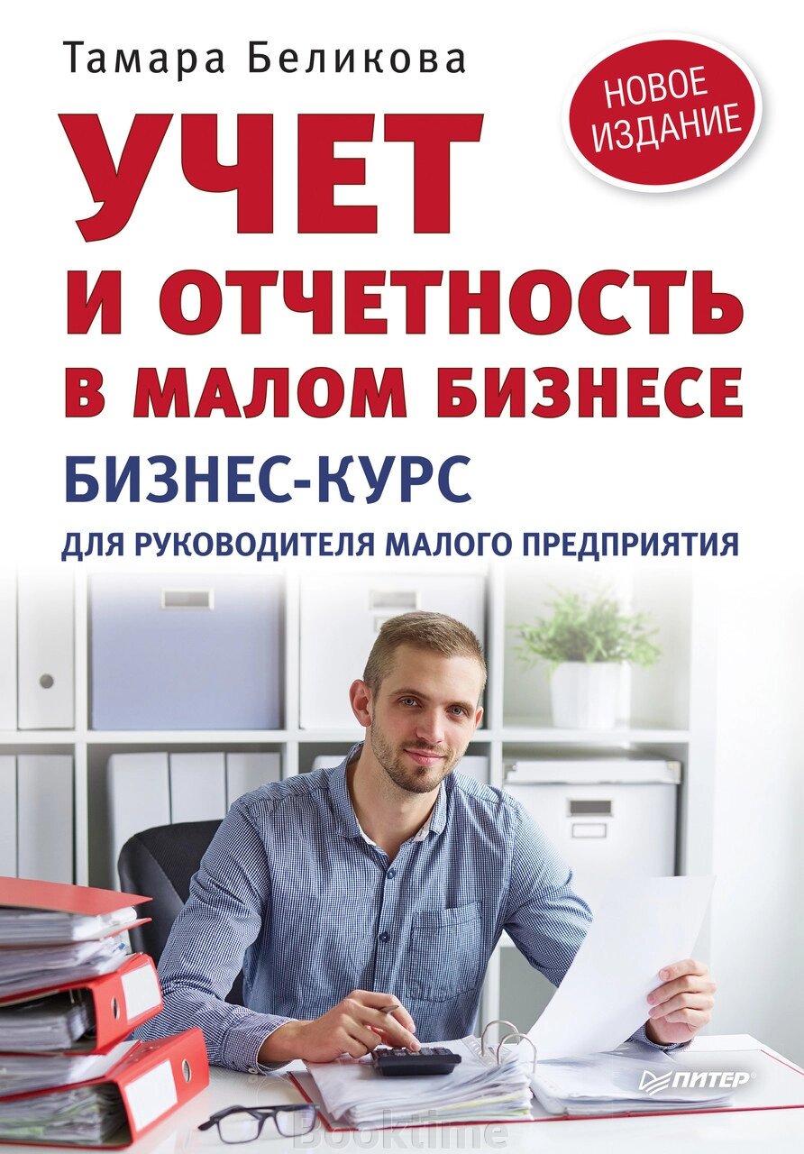 Облік та звітність у малому бізнесі. Бізнес-курс для керівника малого підприємства від компанії Booktime - фото 1